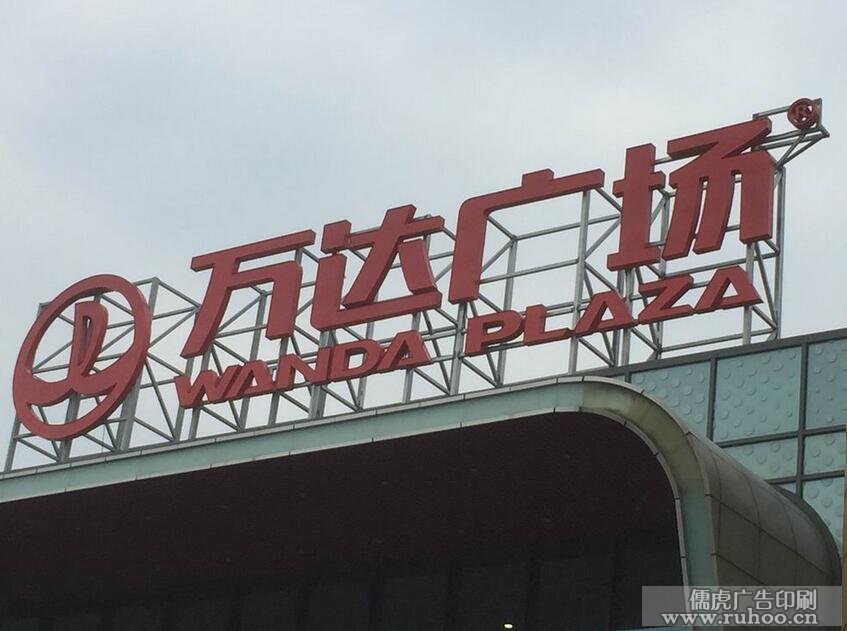 昆明楼顶广告字制作样本