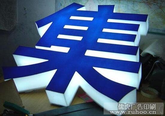 昆明亚克力发光字制作样本