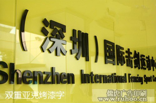 双重亚克力烤漆字