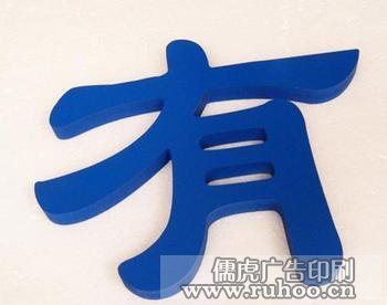 亚克力整体烤漆字