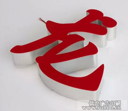 无边字无边发光字