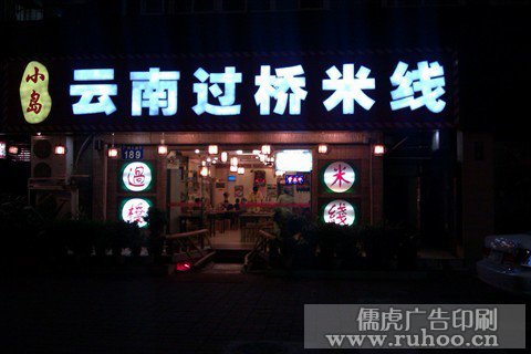 过桥米线发光字