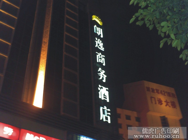酒店标牌发光字制作效果图
