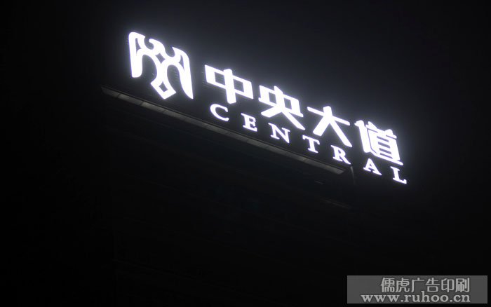 昆明写字楼楼顶标识广告字制作效果图4