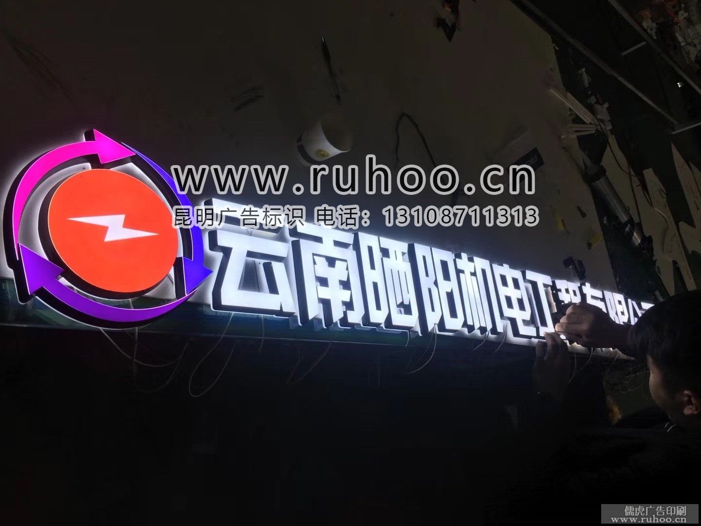 云南晒阳机电工程有限公司迷你字门头字实拍展示