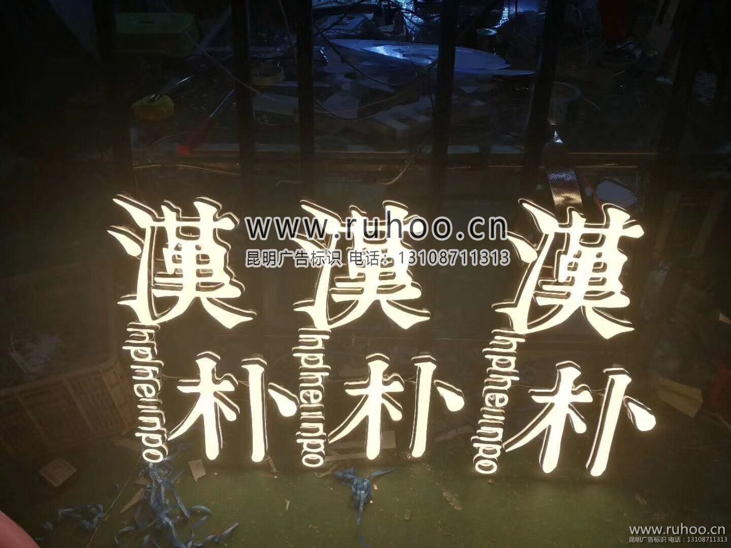 昆明发光字样本