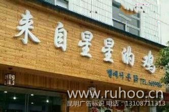 昆明招牌制作样本