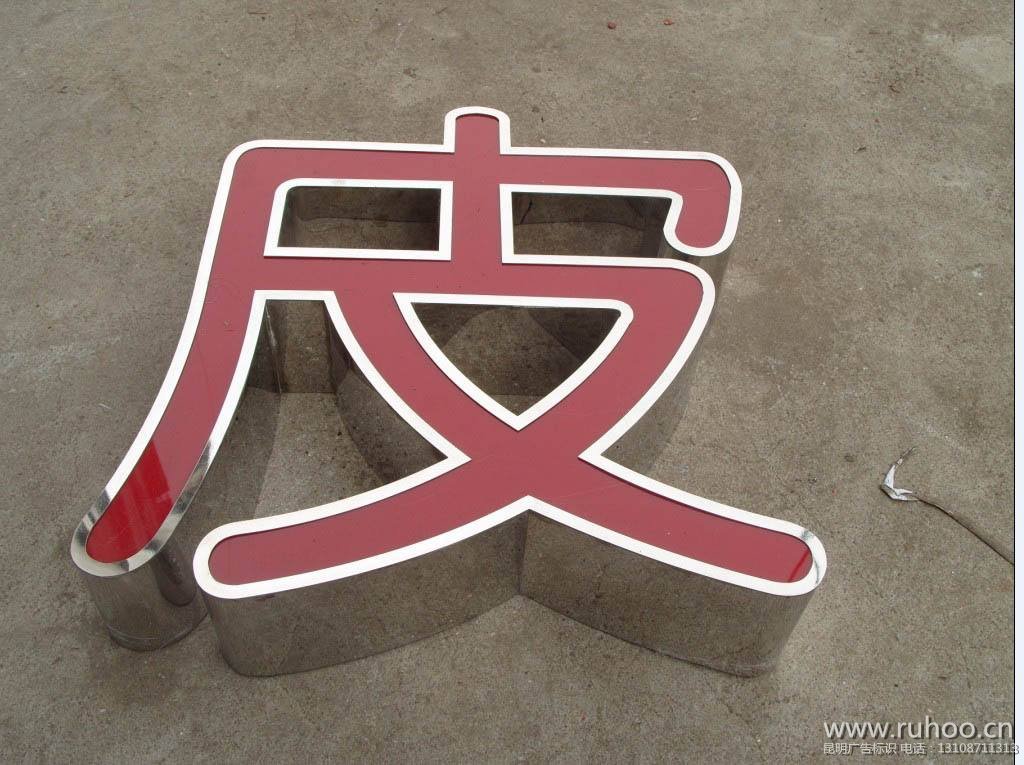 昆明发光字制作样本