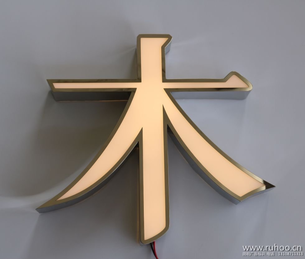 昆明发光字设计制作样本