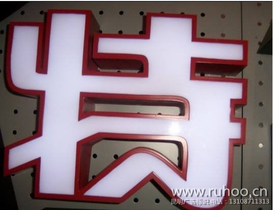 昆明发光字设计制作样本