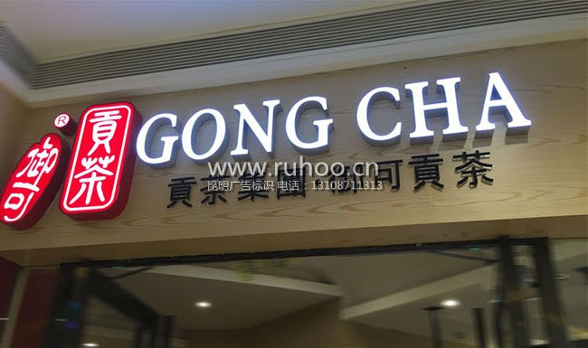 昆明发光字制作样本