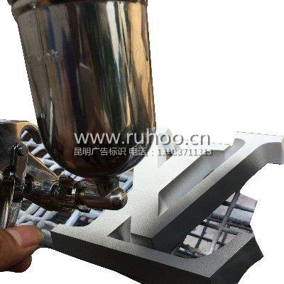 昆明迷你字制作样本