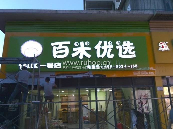 昆明小店门头制作样本