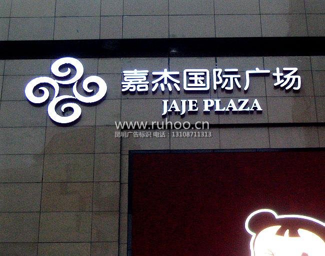 云南发光字制作样本