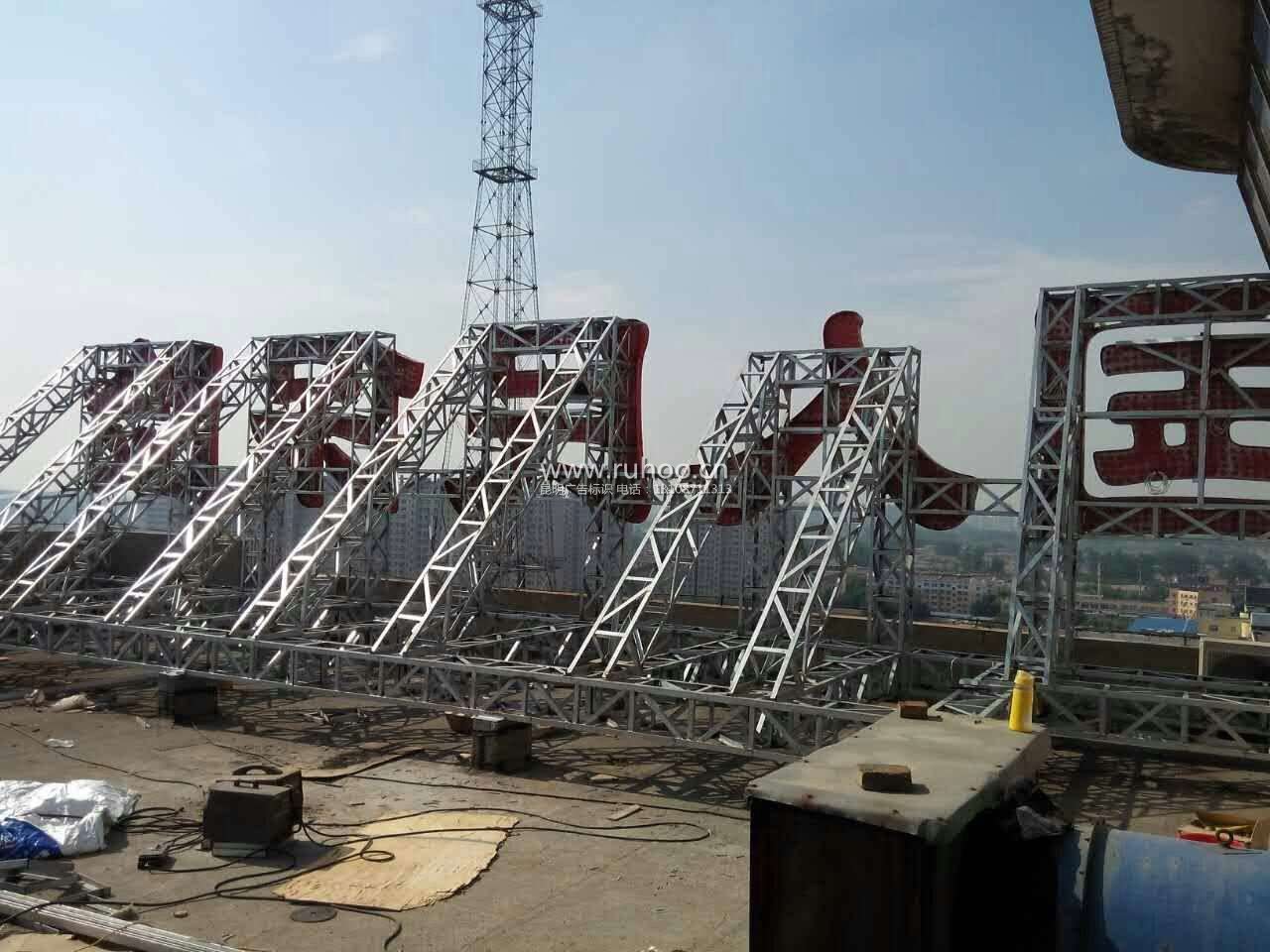 昆明楼顶大字制作安装