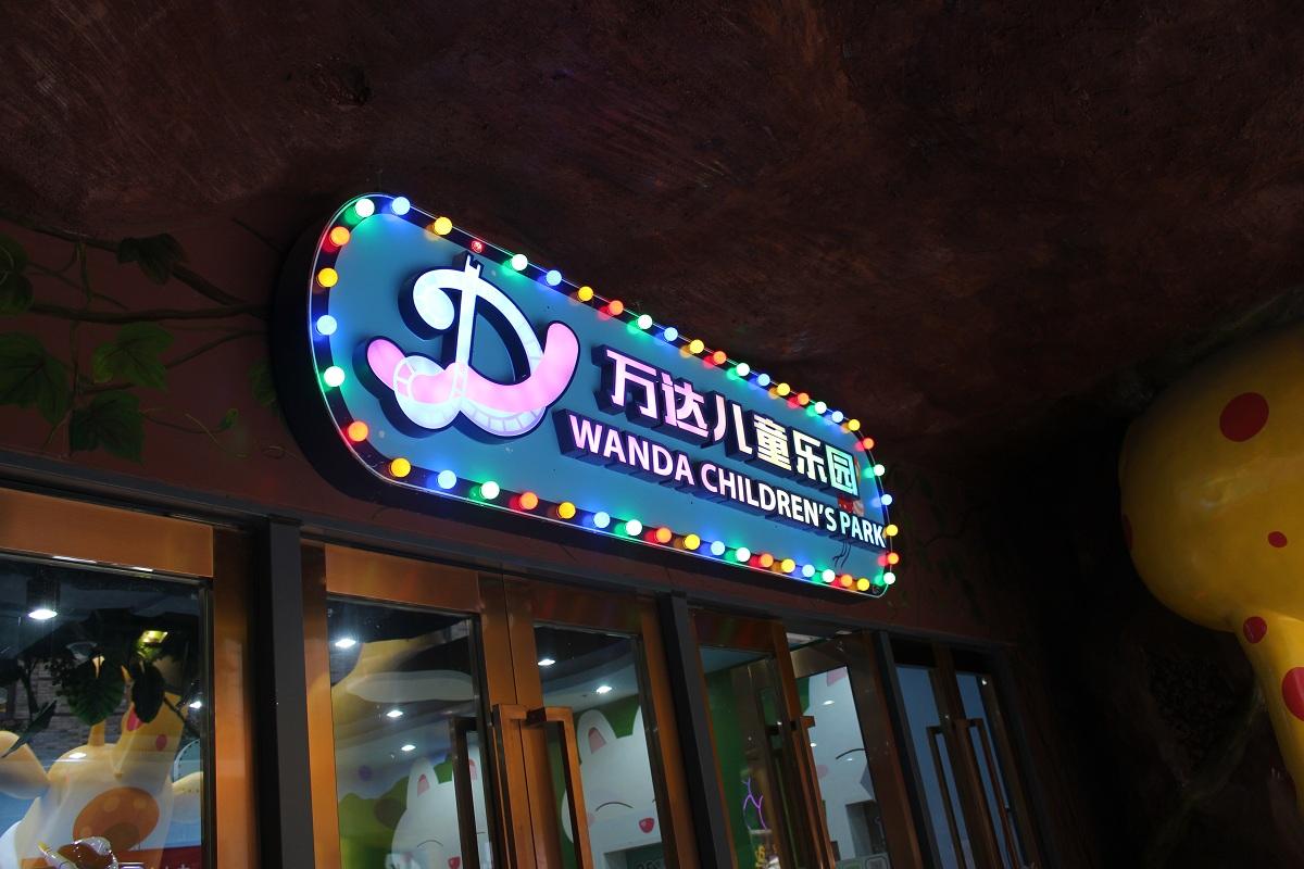 儿童乐园发光字门头