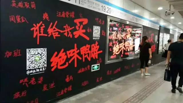 绝味鸭脖地铁广告刷屏