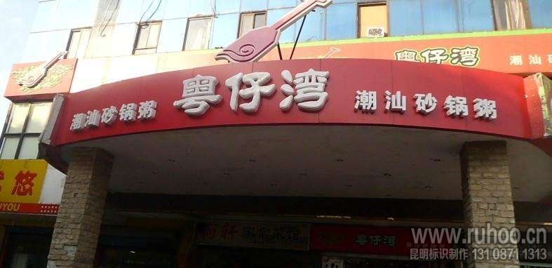 铝塑板门头招牌