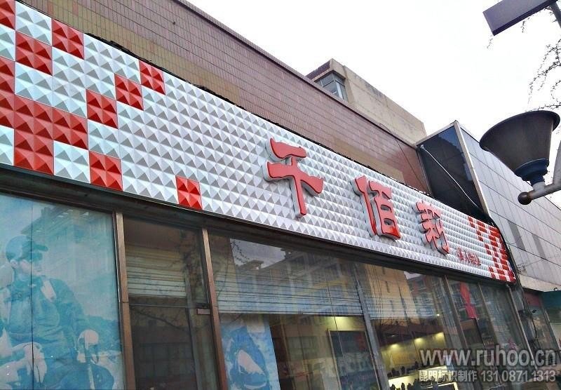 三维板立体门头招牌广告牌