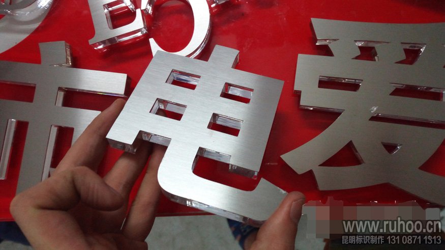 拉丝不锈钢水晶字制作步骤