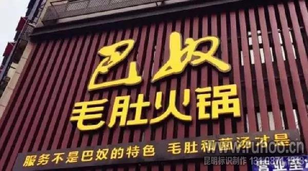 火锅店门头招牌
