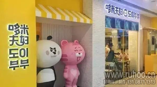 哆米夫妇创意发光字广告牌