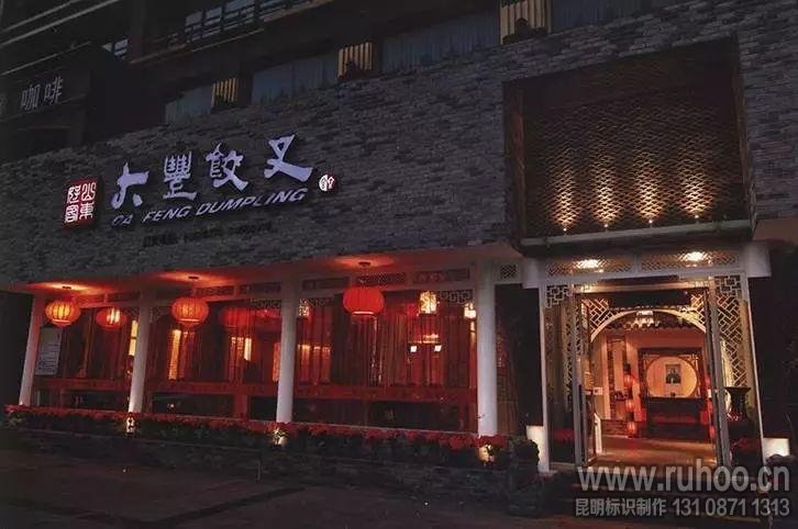 餐饮饭店创意文化特色门头发光字广告牌