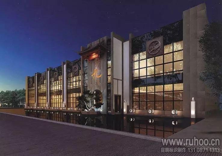 餐饮饭店创意文化特色门头发光字广告牌