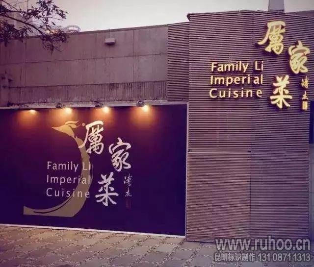 餐饮饭店创意文化特色门头发光字广告牌