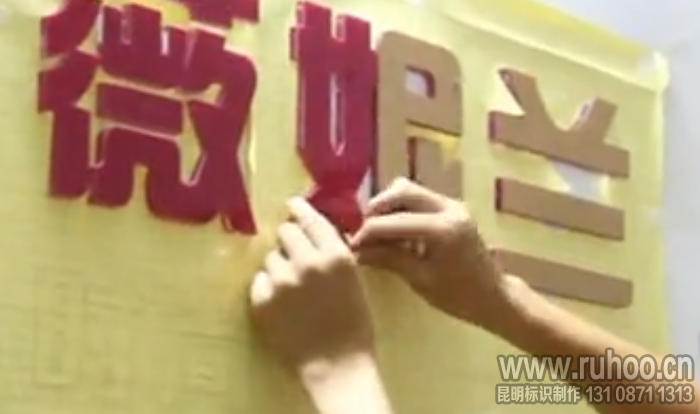 撕掉水晶字表面的保护贴纸