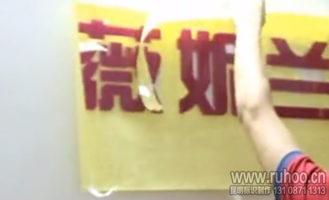 撕掉水晶字的样纸