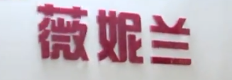 水晶字安装完工实拍图