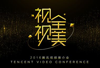 腾讯视频广告牌