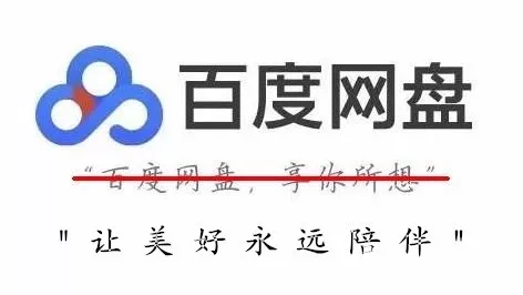 百度网盘广告语