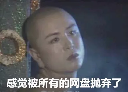 感觉被所有的网盘抛弃了