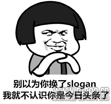 吐槽今日头条的广告语