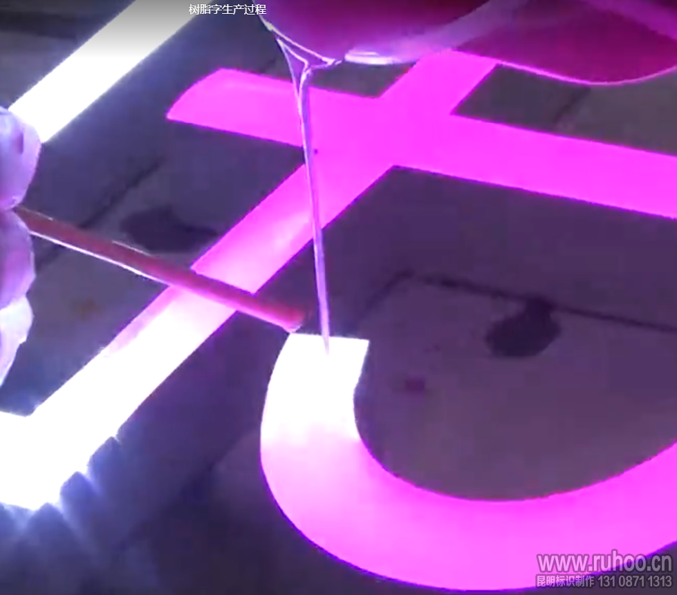 制作树脂字流程