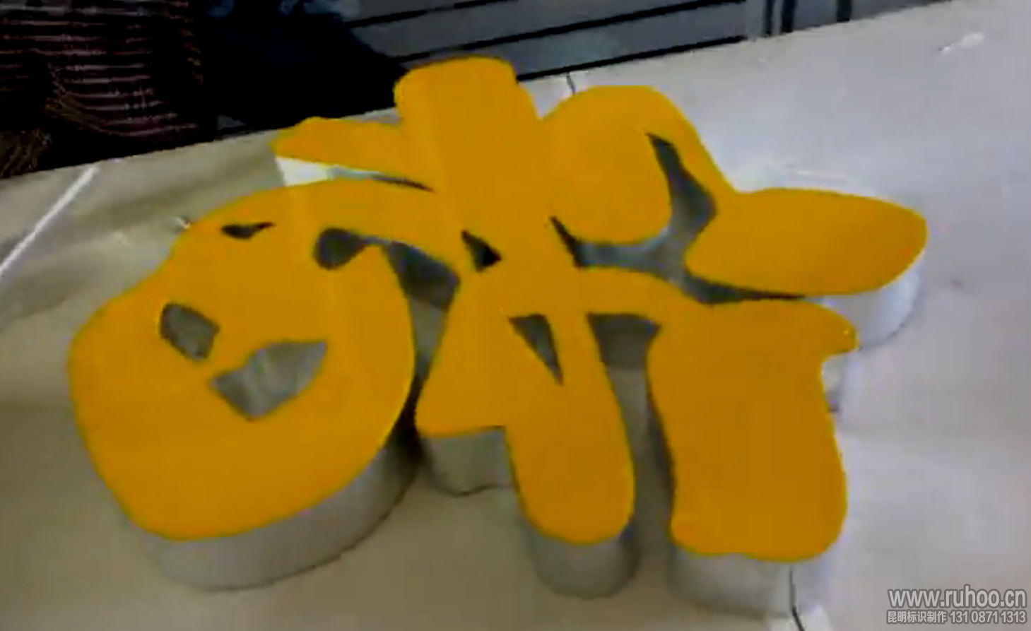 发光字制作工艺流程