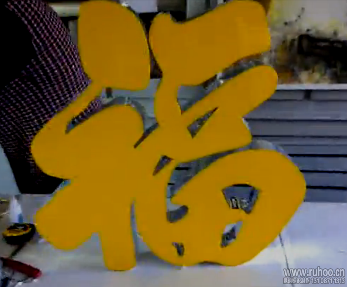 发光字制作工艺流程