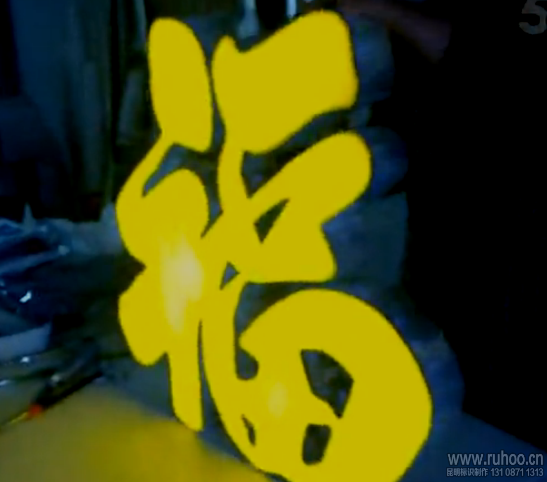 发光字制作工艺流程