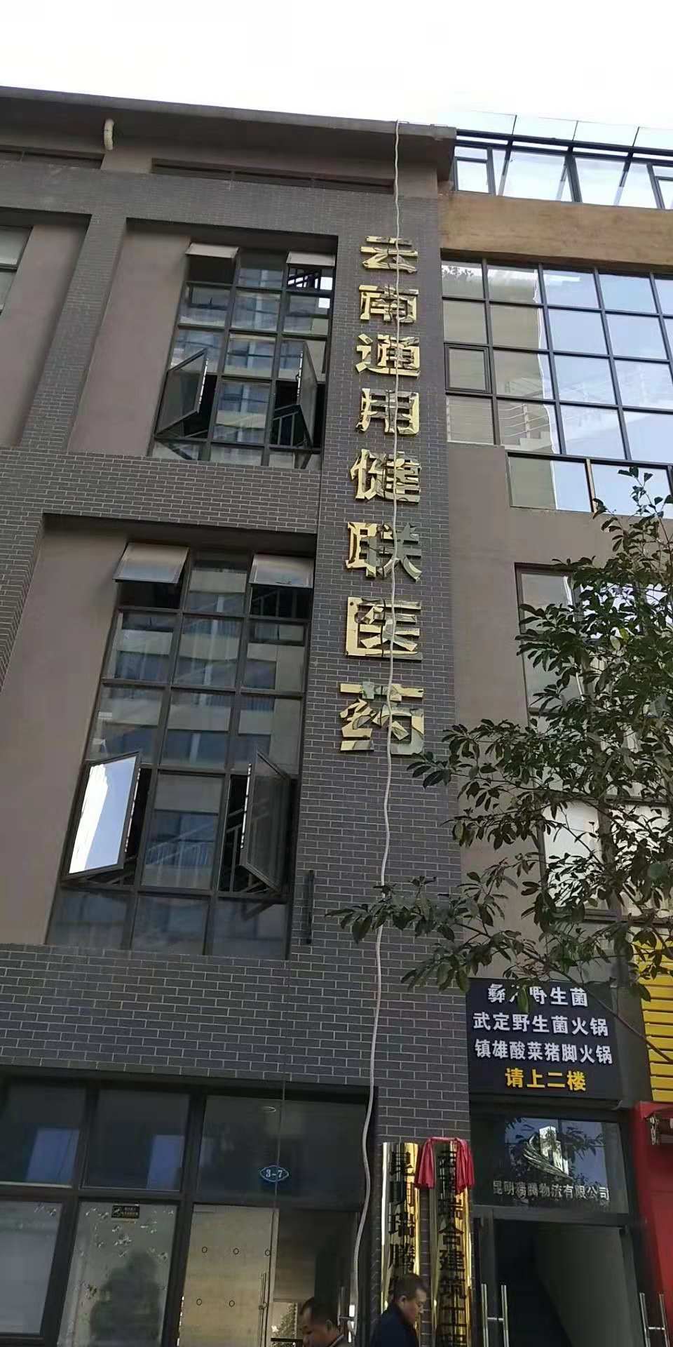 医药公司门头钛金字实拍展示