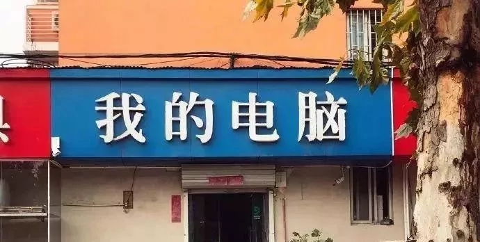 买电脑创意门头广告牌