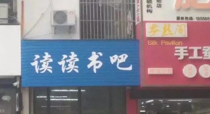 书店创意门头招牌