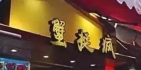 蟹挺疯创意门头