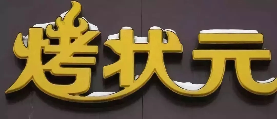 烤状元创意小吃店门头