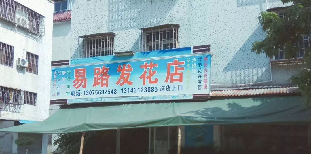 花店创意门头广告牌