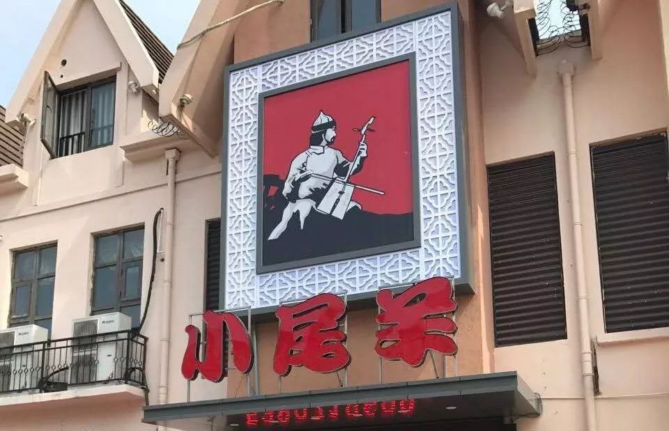 羊肉馆创意门头