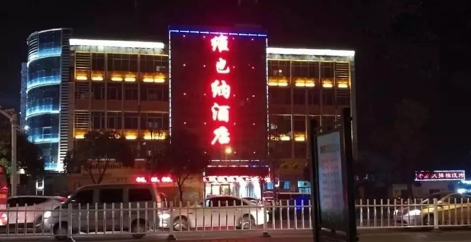 维也纳酒店门头发光字