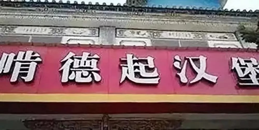 啃得起汉堡店创意门头