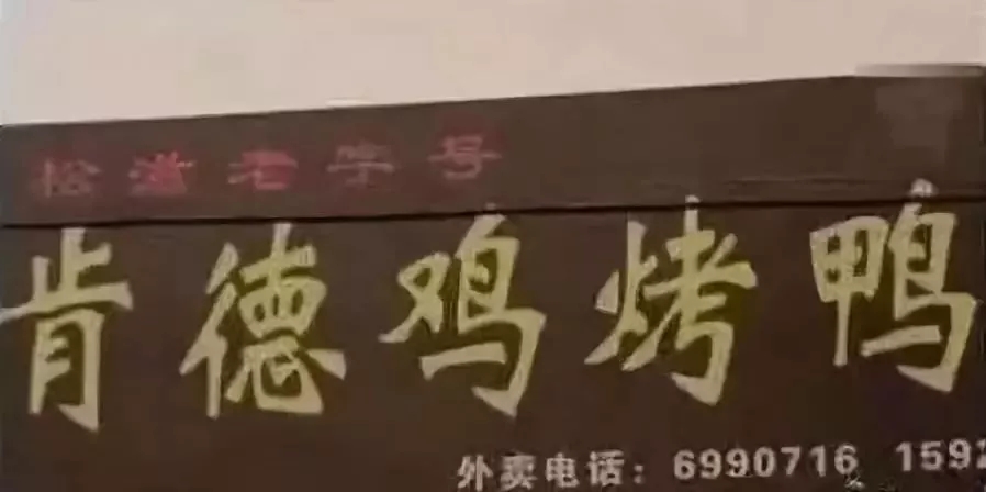 肯德鸡烤鸭门头